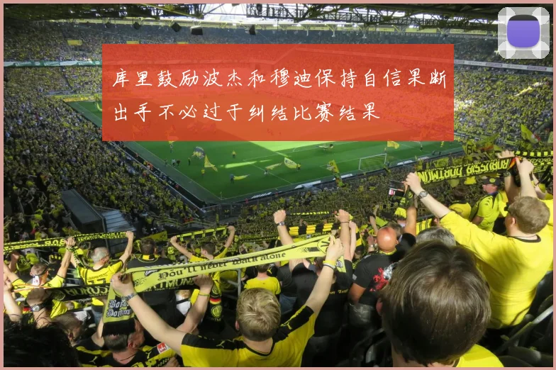 库里鼓励波杰和穆迪保持自信果断出手不必过于纠结比赛结果