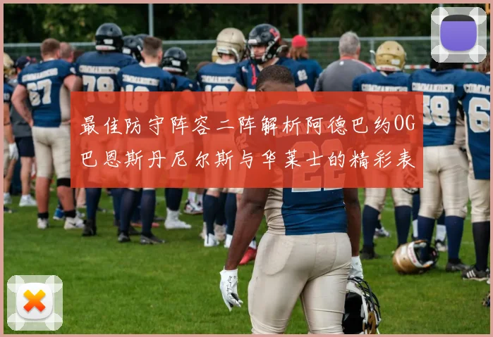 最佳防守阵容二阵解析阿德巴约OG巴恩斯丹尼尔斯与华莱士的精彩表现