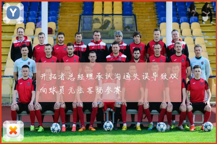开拓者总经理承认沟通失误导致双向球员无法客场参赛