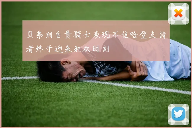 贝弗利自责骑士表现不佳哈登支持者终于迎来狂欢时刻