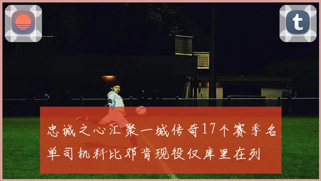 忠诚之心汇聚一城传奇17个赛季名单司机科比邓肯现役仅库里在列